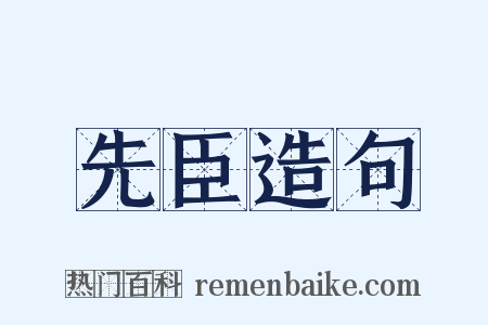 先臣造句是什么意思的图片
